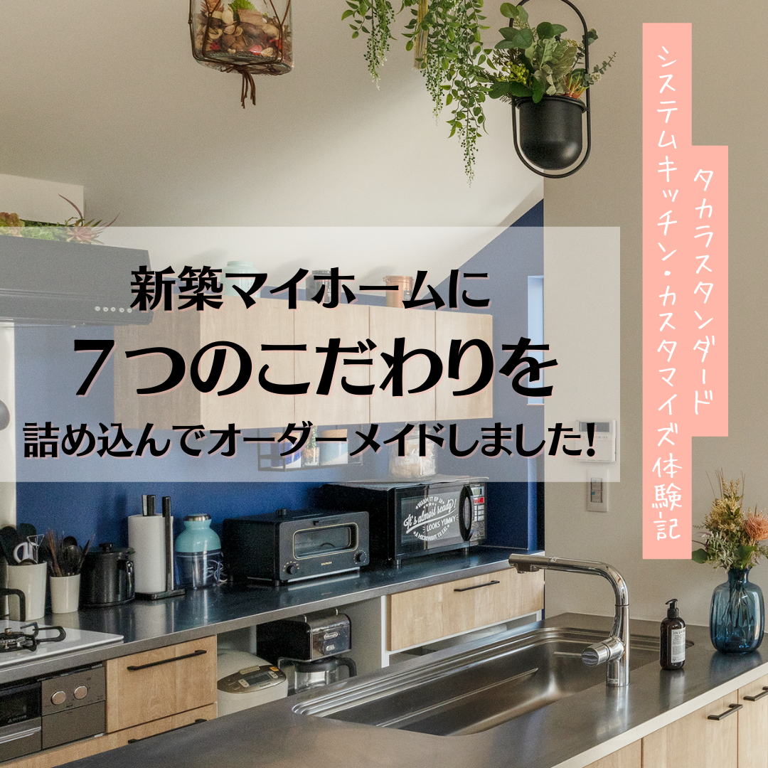 Enjoy My Home 建築士 インテリアコーディネーターのリアルな家づくりブログ