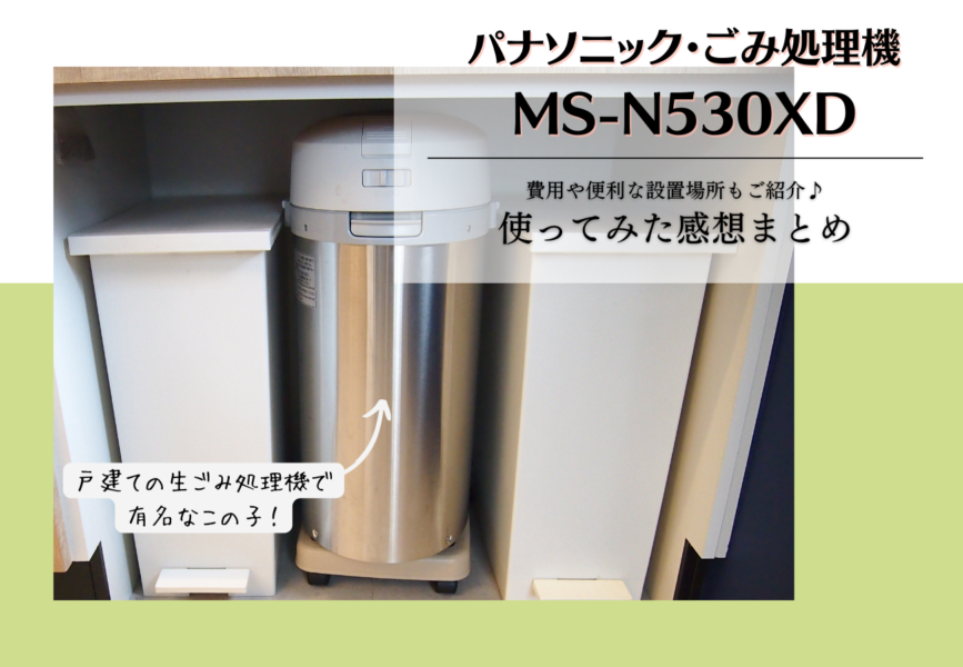 戸建ての便利な生ごみ処理】Panasonic・MS-N53XDを使ってみた感想 