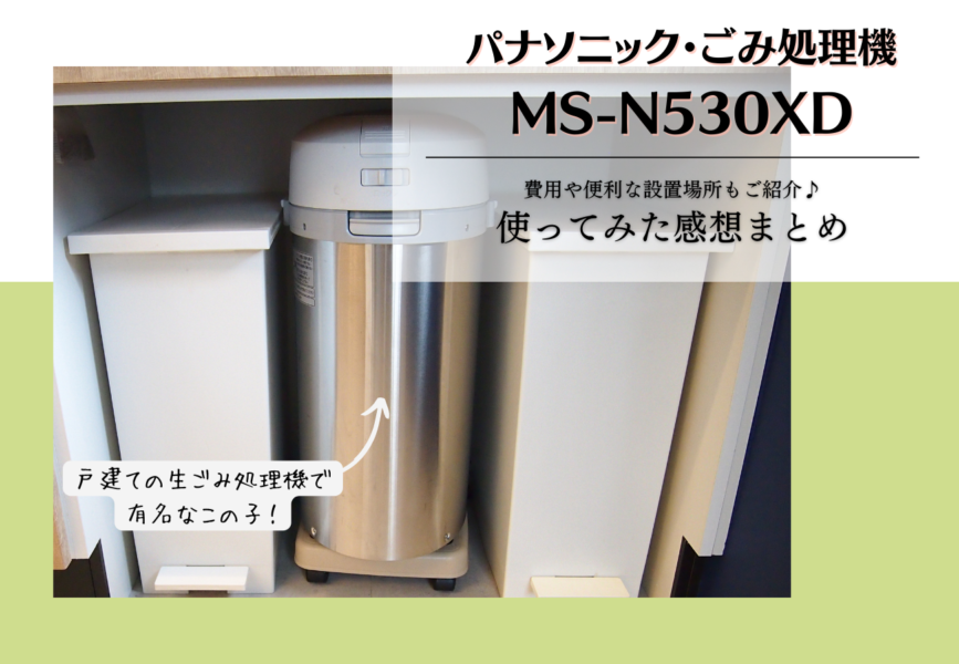 海外 生ごみ処理機 パナソニック MS-N53XD-S 家庭用生ごみ処理機