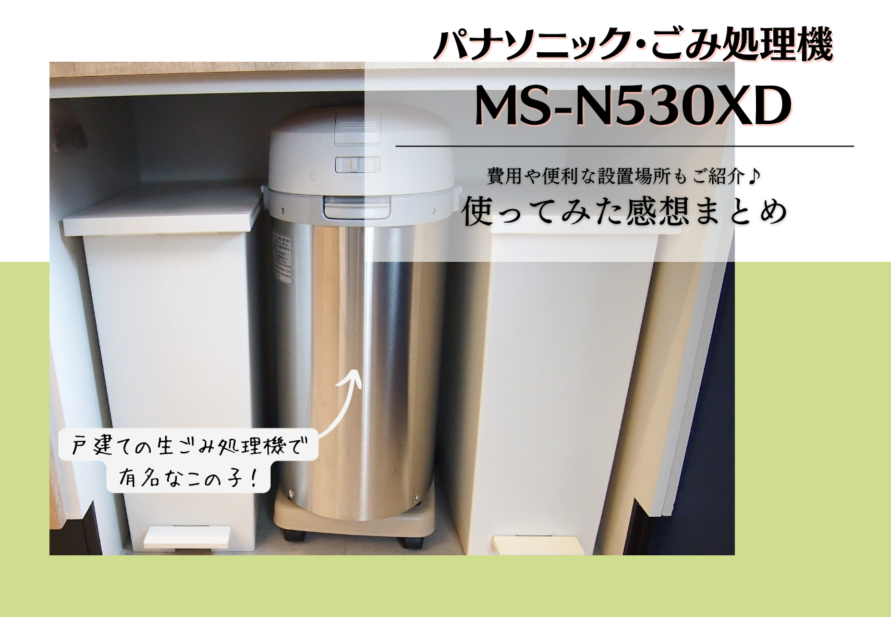 家庭用生ごみ処理機 MS-N48 National パナソニック Panasonic