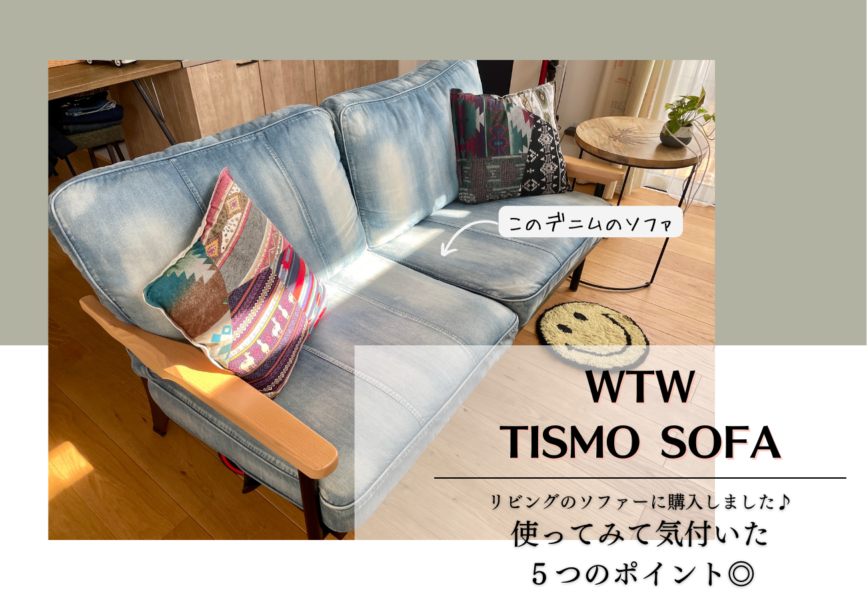 カラーブルーWTW  TISMO デニム ソファ